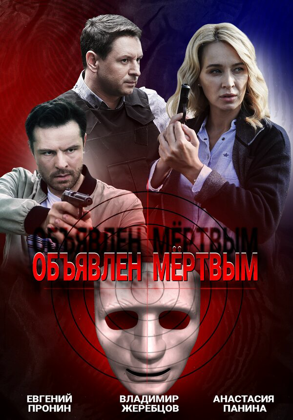 Объявлен мертвым (2020) - смотреть онлайн